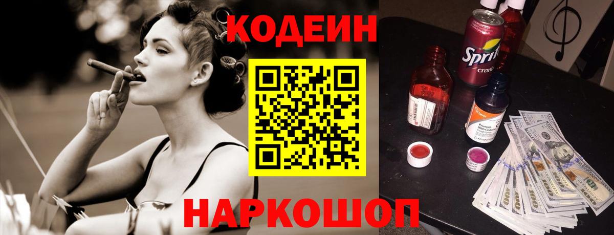 Кодеин Purple Drank  Вход с VPN  Котовск  Кодеиновый сироп Lean Purple Drank 